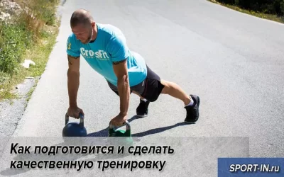 Как подготовится и сделать качественную тренировку