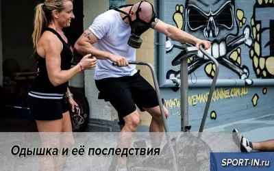 Одышка и её последствия