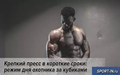 Крепкий пресс в короткие сроки: режим дня охотника за кубиками