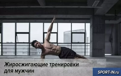 Жиросжигающие тренировки для мужчин
