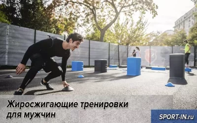Жиросжигающие тренировки для мужчин