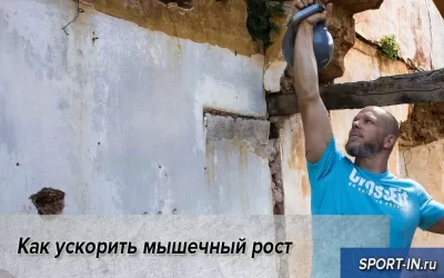 Как ускорить мышечный рост
