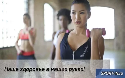 Наше здоровье в наших руках!