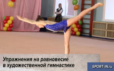 Упражнения на равновесие в художественной гимнастике