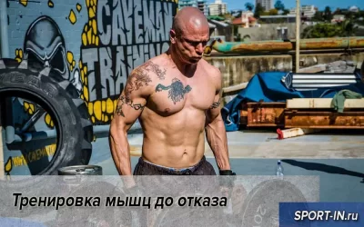 Тренировка мышц до отказа