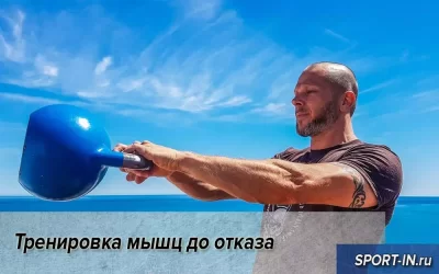 Тренировка мышц до отказа