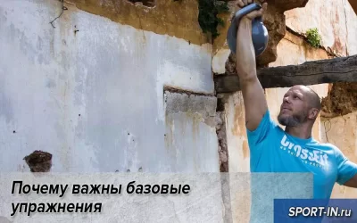 Почему важны базовые упражнения