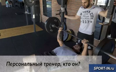 Персональный тренер, кто он?