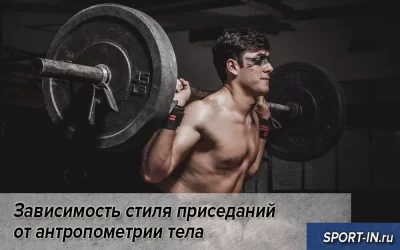 Зависимость стиля приседаний от антропометрии тела