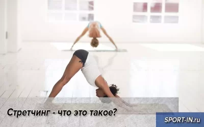 Стретчинг - что это такое?