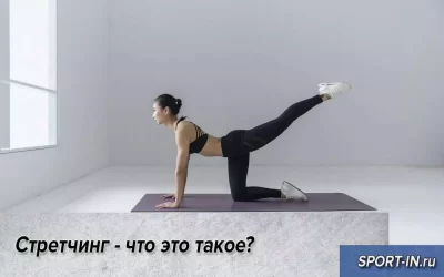 Стретчинг - что это такое?