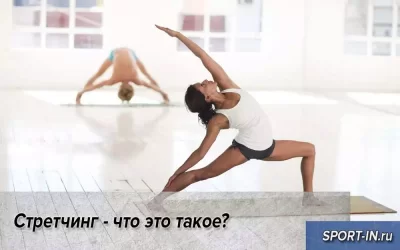 Стретчинг - что это такое?