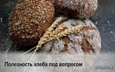 Полезность хлеба под вопросом