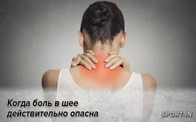 Когда боль в шее действительно опасна