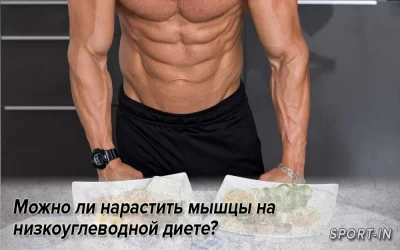 Можно ли нарастить мышцы на низкоуглеводной диете?