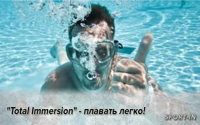 "Total Immersion" - плавать легко!