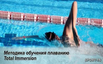Методика обучения плаванию Total Immersion