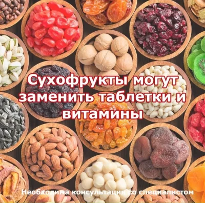 Сухофрукты вместо таблеток и витаминов